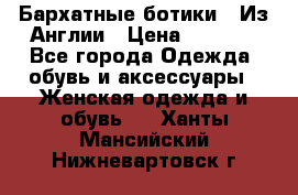 Бархатные ботики / Из Англии › Цена ­ 4 500 - Все города Одежда, обувь и аксессуары » Женская одежда и обувь   . Ханты-Мансийский,Нижневартовск г.